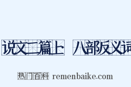 说文二篇上·八部反义词是什么意思的图片